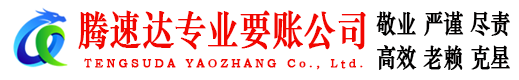 田家庵腾速达要债公司